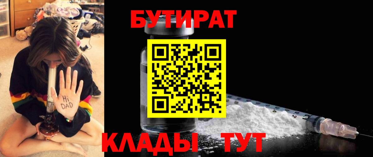 Бутират 99%  Вход с VPN  Елец 